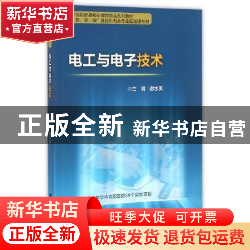 正版 电工与电子技术 谢水英 浙江大学出版社 9787308162289 书籍