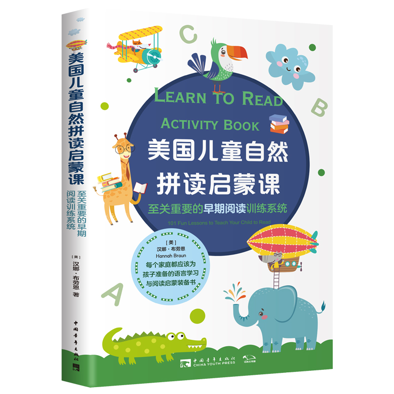 [M]至关重要的早期阅读训练系统/美国儿童自然拼读启蒙课-9787515351933高清大图