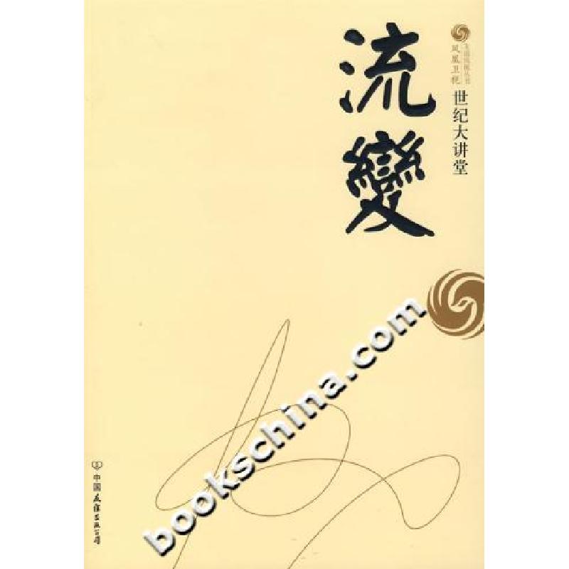 正版新书】世纪大讲堂:流变凤凰卫视出版中心(编者)《世纪大讲堂