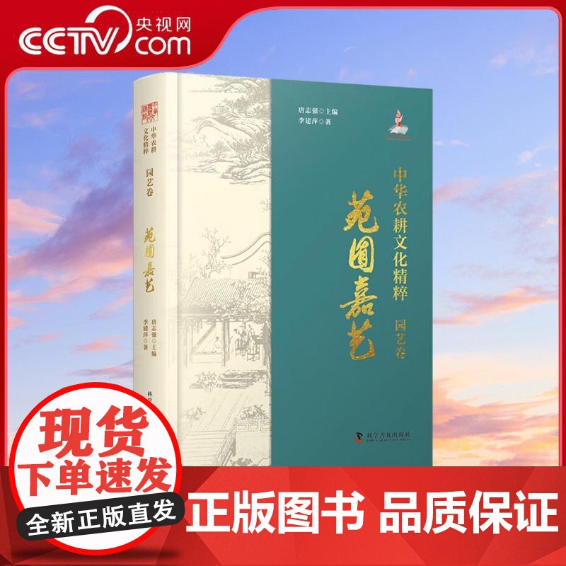 [央视网]中华农耕文化精粹园艺卷 苑囿嘉艺 李建萍 著 唐志强 编 介绍我国部分园艺作物的起源和发展历史 农业科学建筑高清大图