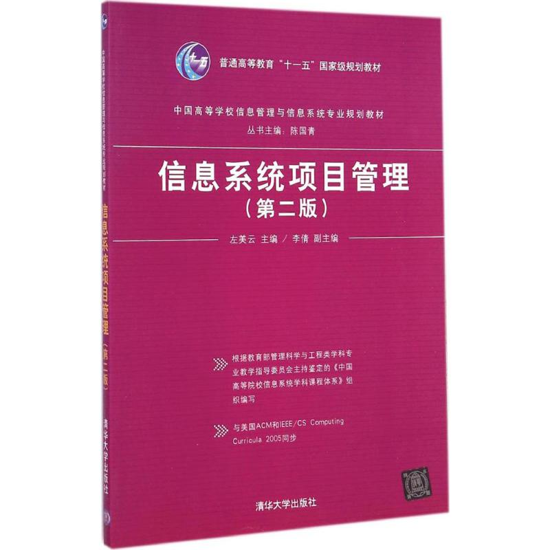 醉染图书信息系统项目管理9787302010高清大图