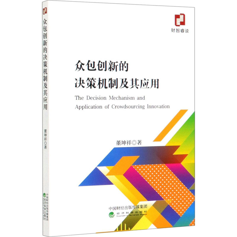 醉染图书众包创新的决策机制及其应用9787521815832高清大图
