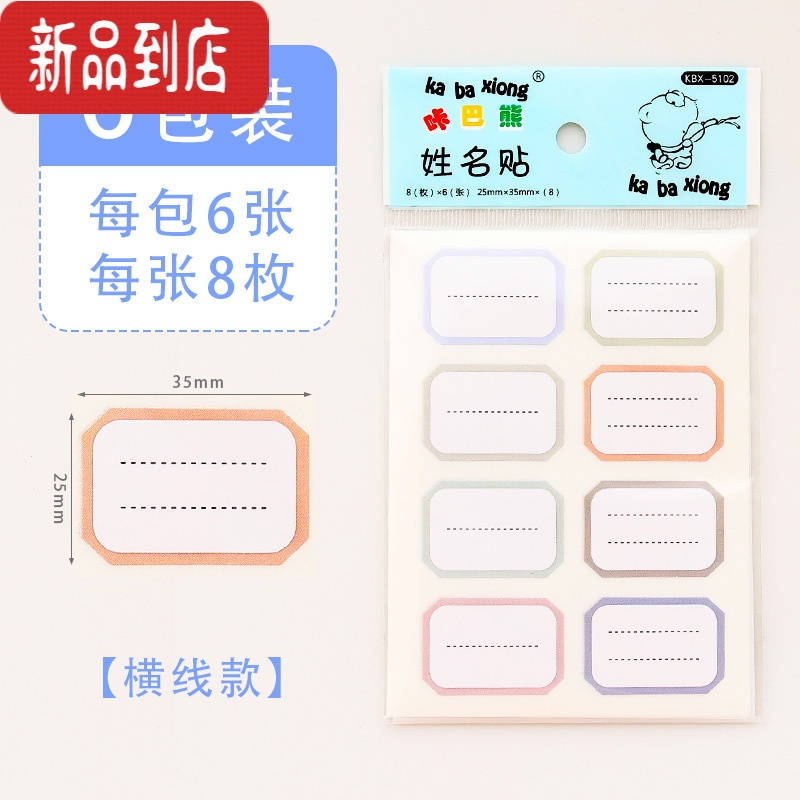 真智力儿童卡通姓名贴防水自粘幼儿园宝宝名字贴手写标签贴纸韩国可爱小学生写名字彩色不干胶书本笔记本标签上学用 虚线款/6包