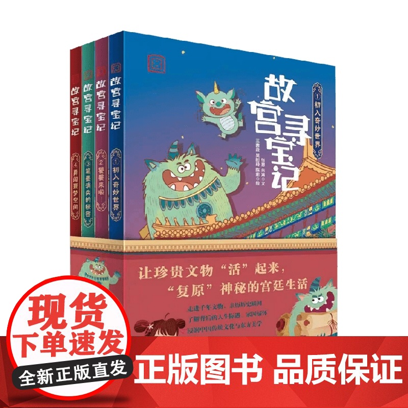 故宫寻宝记系列第一辑 初入奇妙世界 饕餮来啦 笔墨消失的秘密 勇闯噩梦空间 7-10岁 张慧等 著 绘本