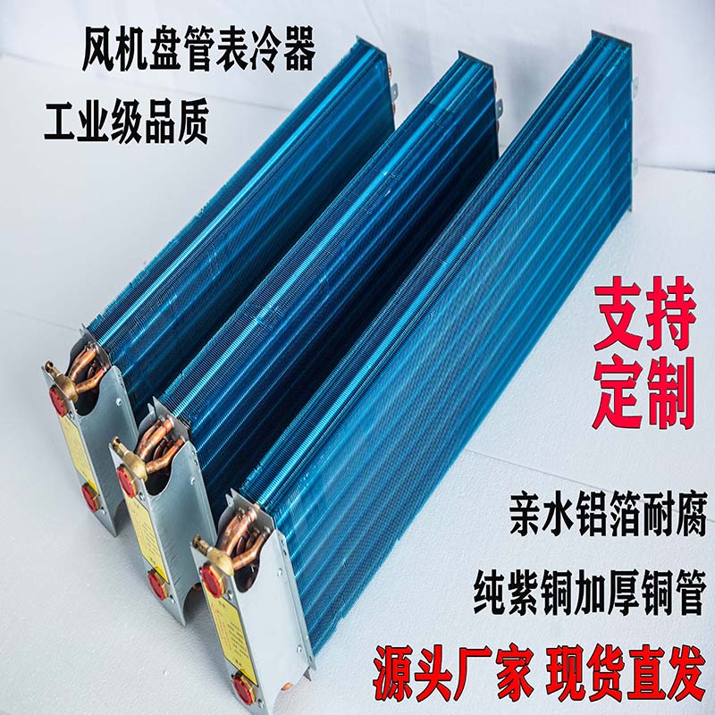 苏宁 三吉森 风机盘管表冷器散热器中央空调铜管换热芯铝箔冷凝蒸发器 表冷器136型号