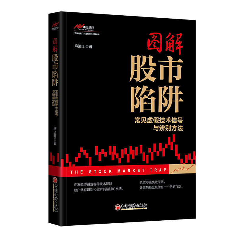 [醉染正版]图解股市陷阱 投资理财金融书籍家庭新手零基础学炒股类快速从入门到精通从零开始教你看盘选股书炒股票趋势技术指标高清大图