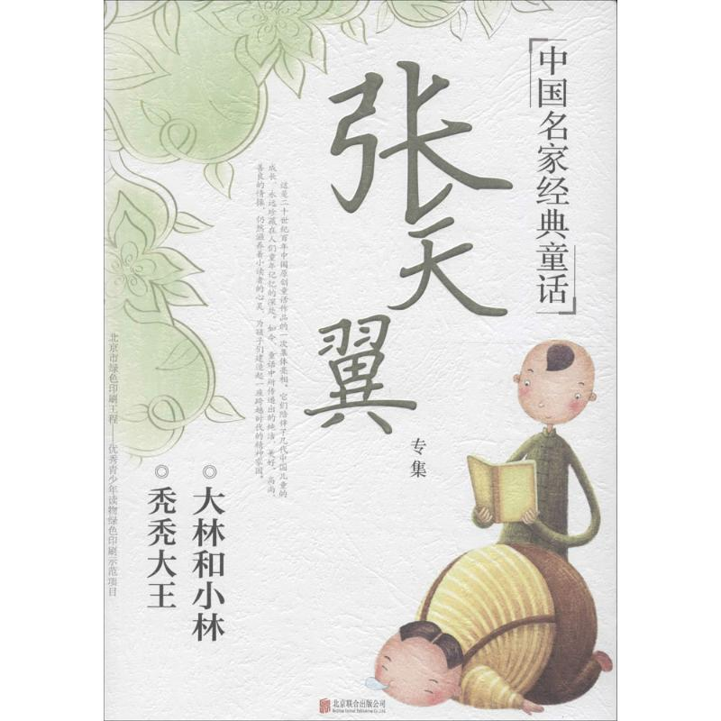 醉染图书张天翼专集9787550277137高清大图