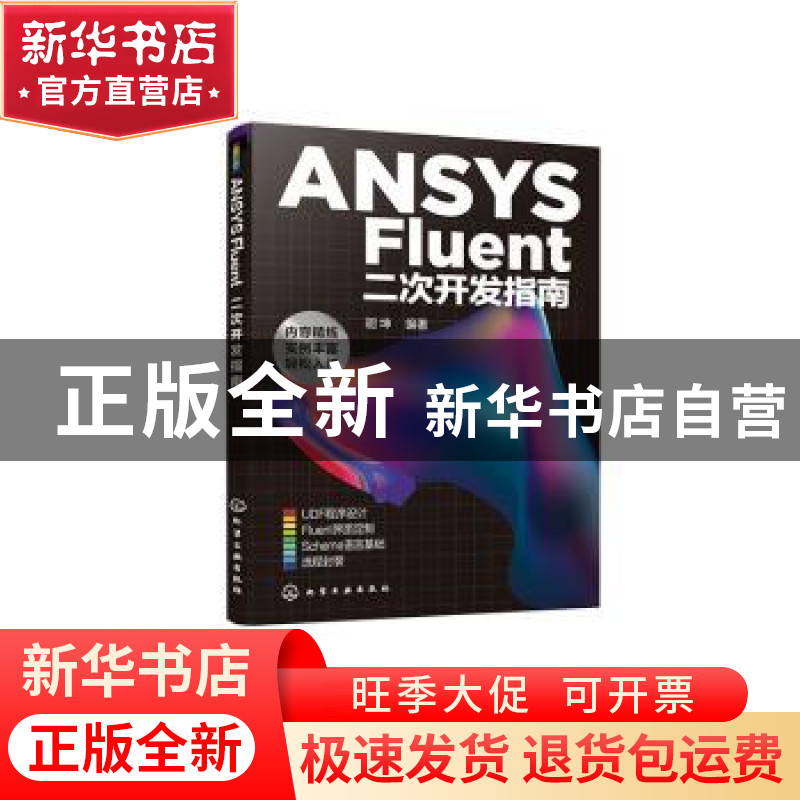 正版 ANSYS Fluent二次开发指南 胡坤 化学工业出版社 9787122379