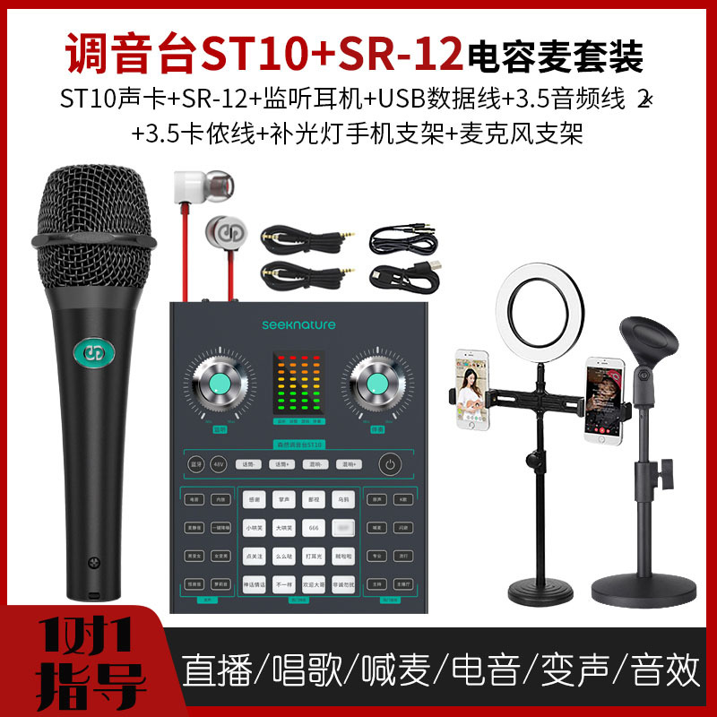 森然播吧ST10+SR-12调音台声卡套装手机直播电脑抖音主播唱歌k歌录音直播设备全套电容麦克风唱吧神器话筒