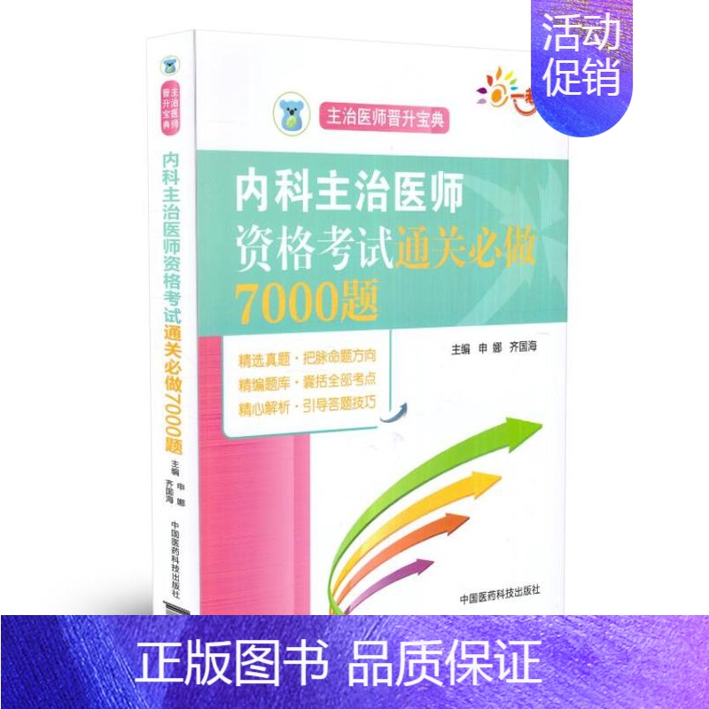 【正版】 2018内科主治医师资格考试通关必做7000题 内科学中级职称考试用书 主治医师晋升宝典 中国医药科技出版
