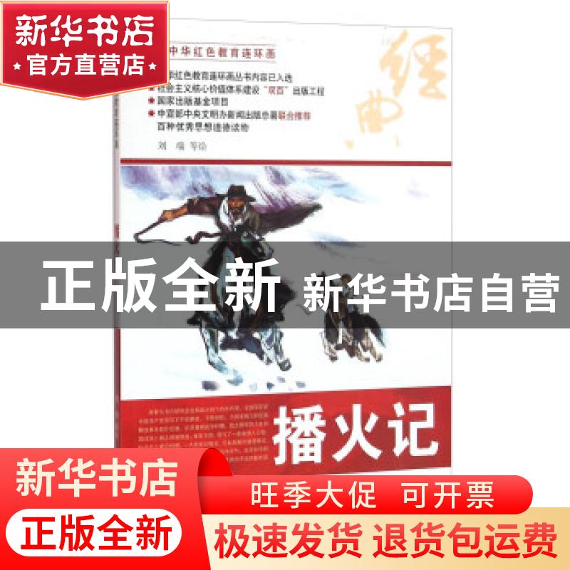 正版 播火记 刘端等绘 河北美术出版社 9787531048701 书籍