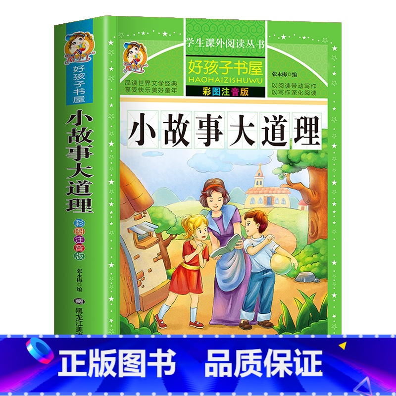 小故事大道理 [正版]中国古代寓言故事三年级下册注音版四二一年级阅读课外书老师寓言故事书精选大全儿童拼音故事书藉6岁以上高清大图