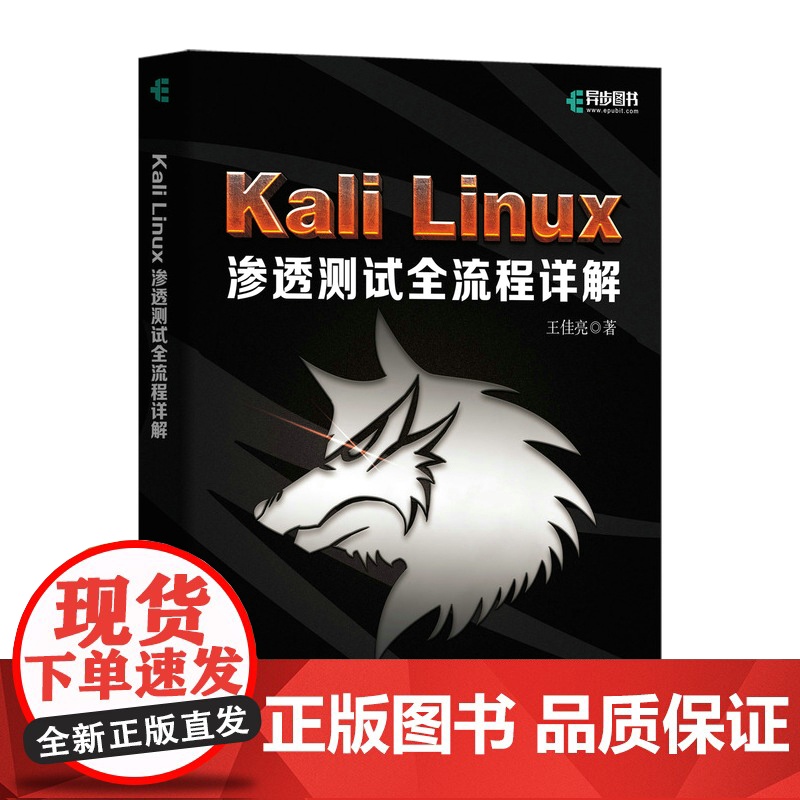 Kali Linux渗透测试全流程详解 王佳亮 人民邮电出版社 正版书籍对各个渗透测试阶段涉及的技术和具体操作进行了详细高清大图