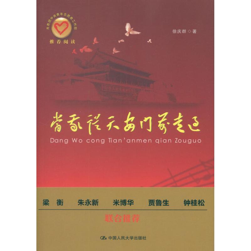 正版新书]当我从天安门前走过徐庆群9787300157092高清大图