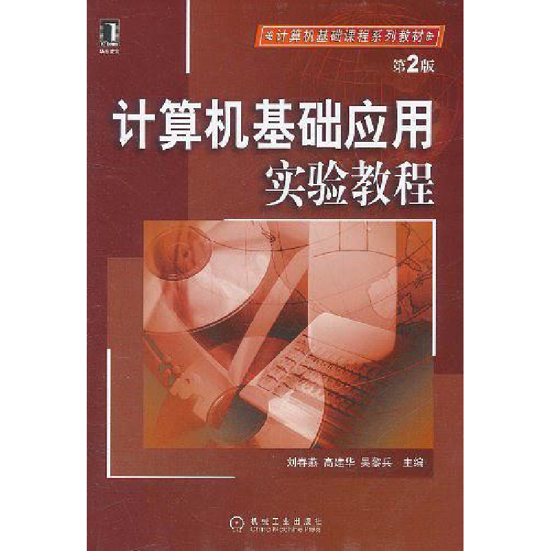 正版新书]计算机基础应用实验教程刘春燕9787111199021高清大图