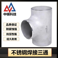 中锦科技 304不锈钢焊接三通Φ478*4(外径*壁厚)个