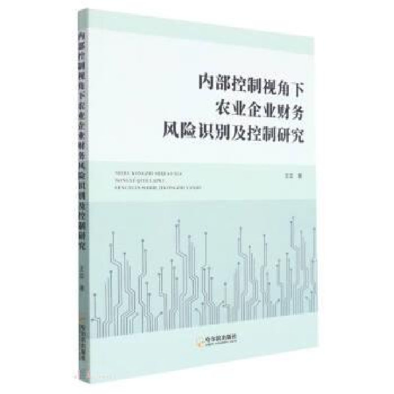正版新书】内部控制视角下农业企业财务风险识别及控制研究王亚著