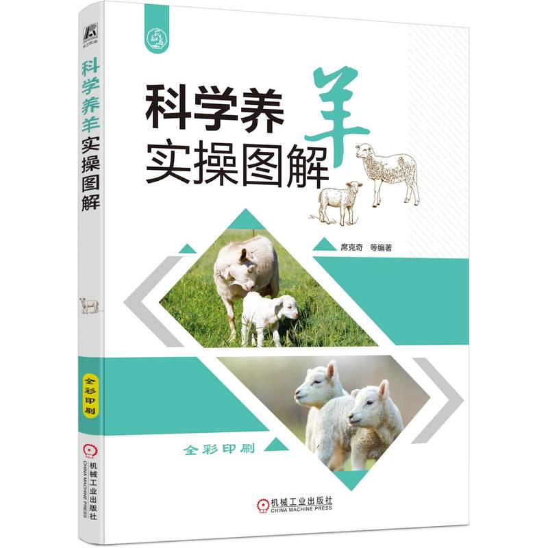 正版新书】科学养羊实操图解席克奇 等 著9787111790860