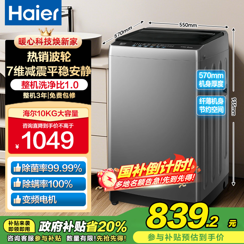 海尔(Haier)10公斤 变频 全自动 波轮洗衣机 1.0洗净比 纳米微泡净 除菌除螨 XQB100-BZ20B0