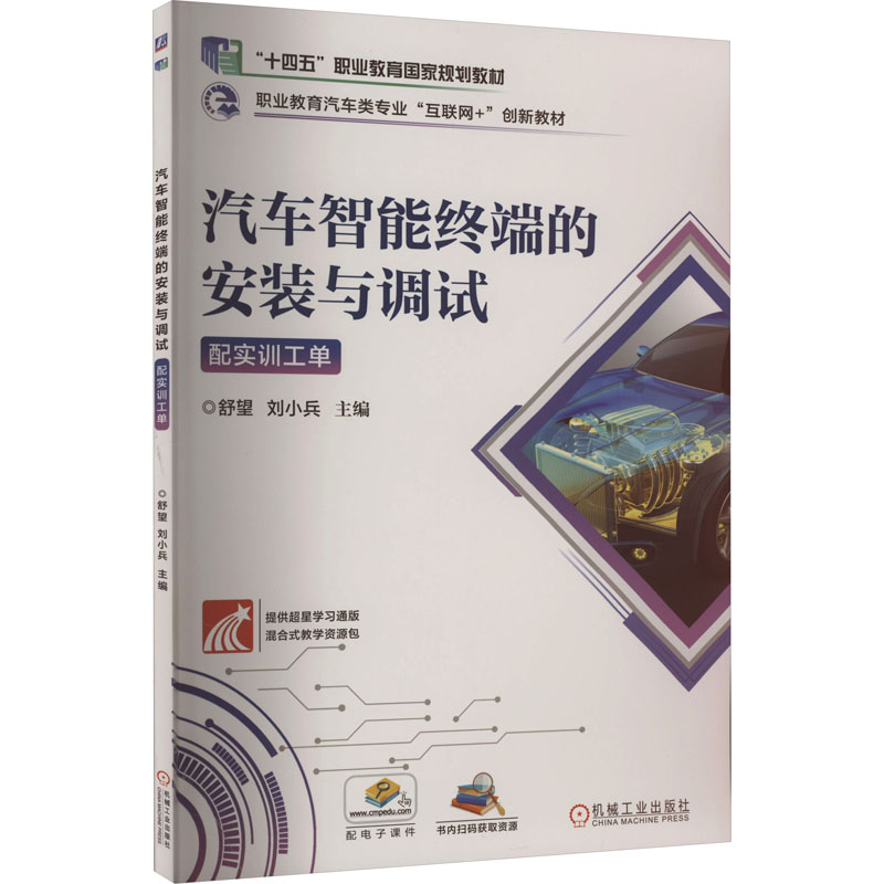 [M]汽车智能终端的安装与调试 配实训工单-9787111665069高清大图