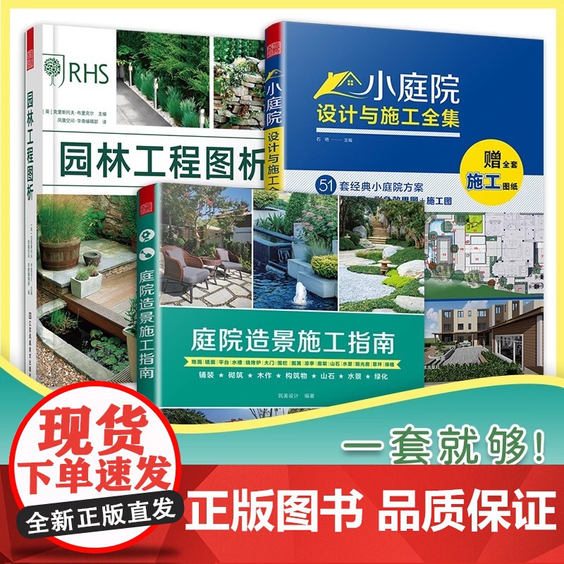 庭院设计与施工3册套]赠图纸]小庭院设计与施工全集+庭院造景施工指南+园林工程图析 别墅庭院私家花园设计与建造指导手册园高清大图
