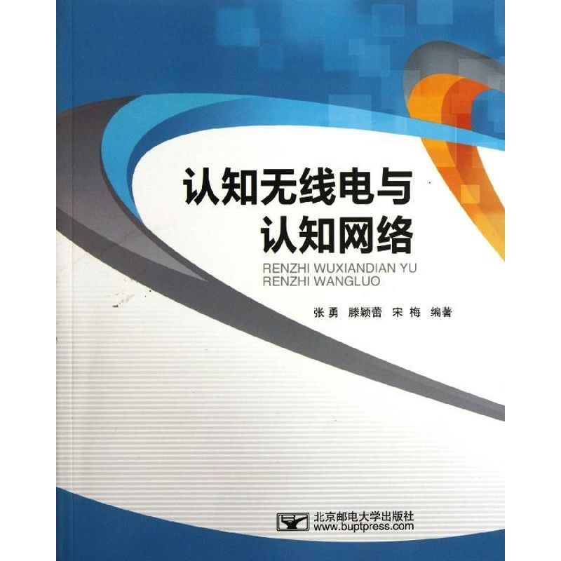 [M]认知无线电与认知网络-9787563528912