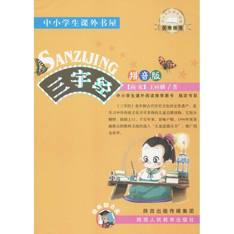 醉染图书三字经9787545026344高清大图