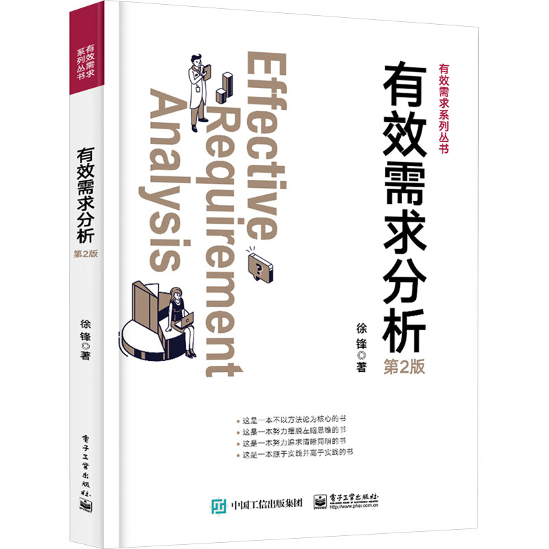 [M]有效需求分析 第2版-9787121473760高清大图