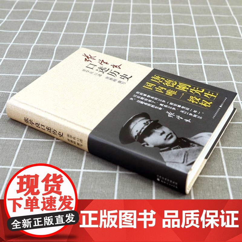 [精装正版]张学良口述历史唐德刚著少帅张学良的传奇人生及在西安事变中的积极作用中国近代史张学良传自传书籍高清大图