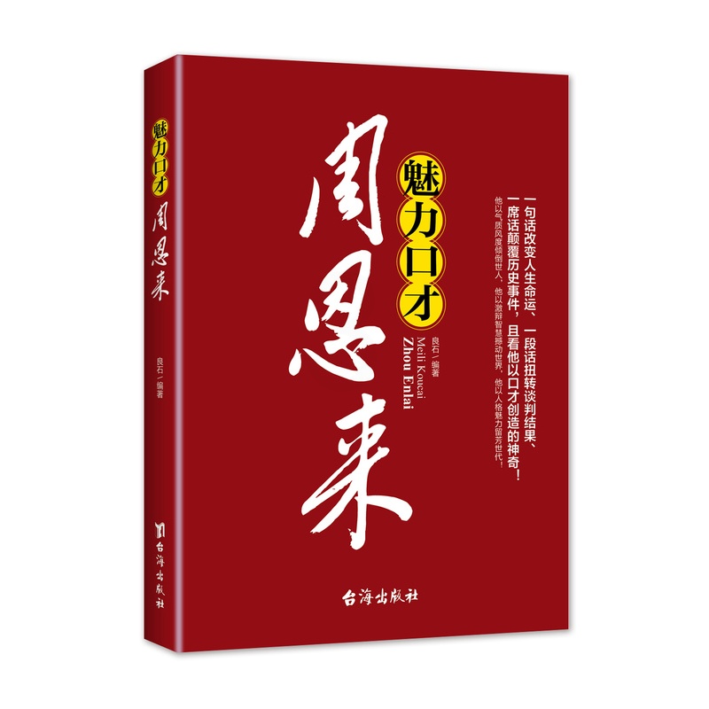 [正版]魅力口才周恩来一句话改变人生命运、一段话扭转谈判结果、一席话颠覆历史事件,且看他以口才创造的神奇高清大图