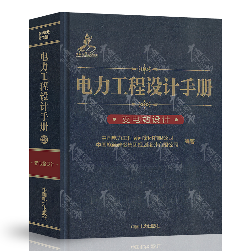 [全套6本]发输变电手册 [正版]2024年发输变电专业考试手册6本 电力工程设计手册火力发电厂电气一次二次设计变电站设高清大图