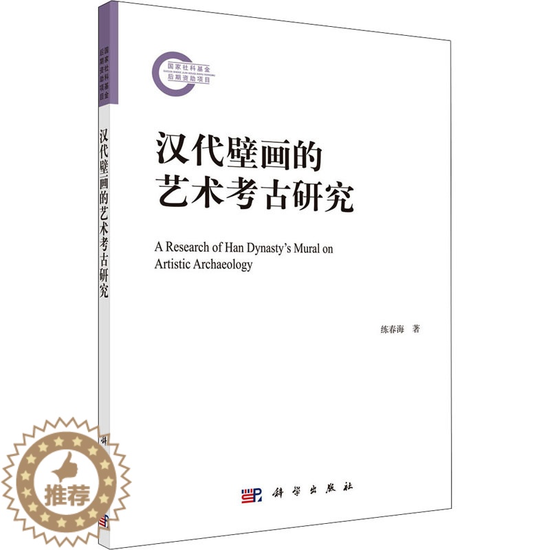 【醉染正版】汉代壁画的艺术考古研究 科学出版社 练春海 著 文物/考古
