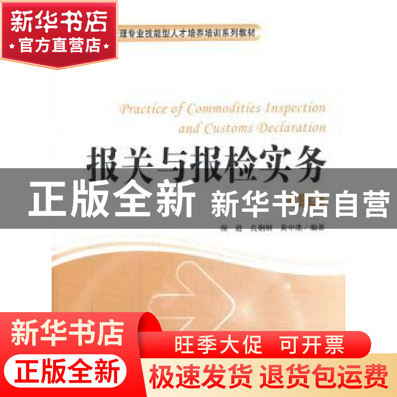 正版 报关与报检实务 颜逊,孔炯炯,黄中鼎编著 上海财经大学出