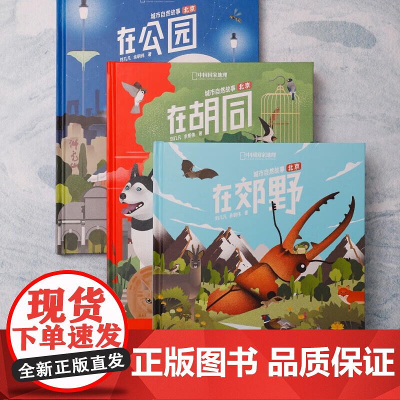 中国国家地理北京城市自然故事三册套装(在公园+在郊野+在胡同)无穷小亮张辰亮高清大图