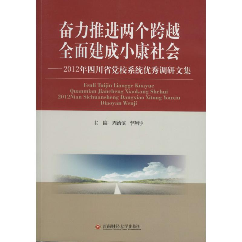 醉染图书奋力推进两个跨越 全面建成小康社会9787550412545