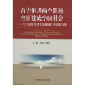 奋力推进两个跨越 全面建成小康社会