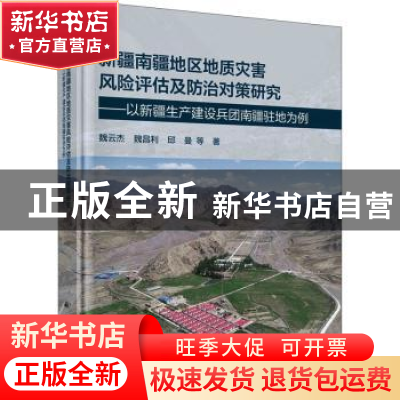 正版 新疆南疆地区地质灾害风险评估及防治对策研究--以新疆生产