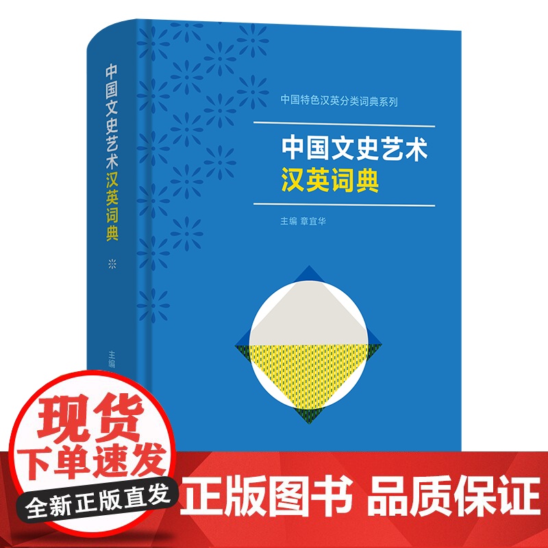中国文史艺术汉英词典 中国特色汉英分类词典系列 章宜华 主编 王倩倩等 编写 商务印书馆