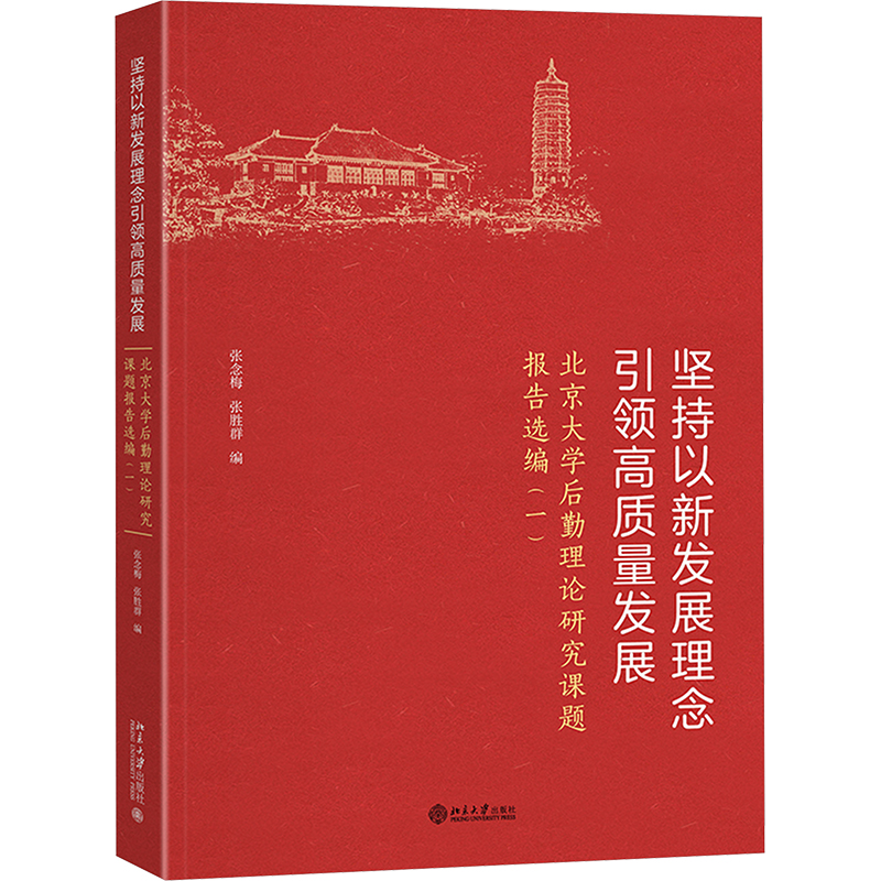 [M]坚持以新发展理念引领高质量发展 北京大学后勤理论研究课题报告选编(1)-9787301348451高清大图
