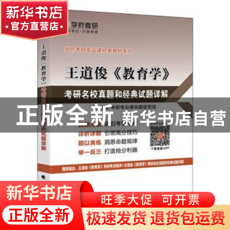 正版 王道俊《教育学》考研名校真题和经典试题详解 考研专业课命高清大图