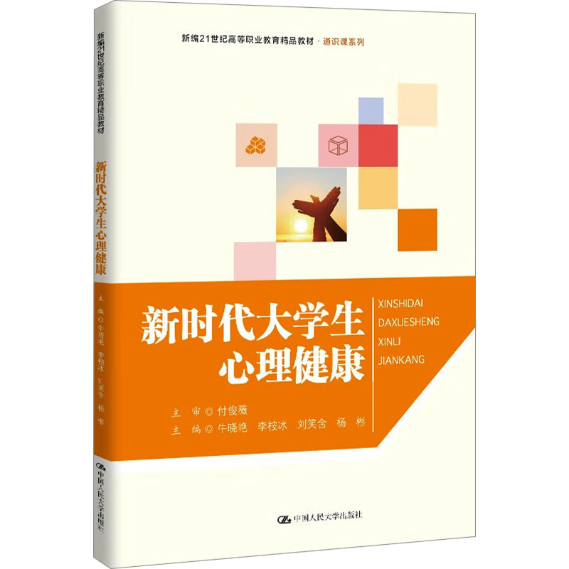 正版新书]新时代大学生心理健康牛晓艳 等 编9787300332420高清大图