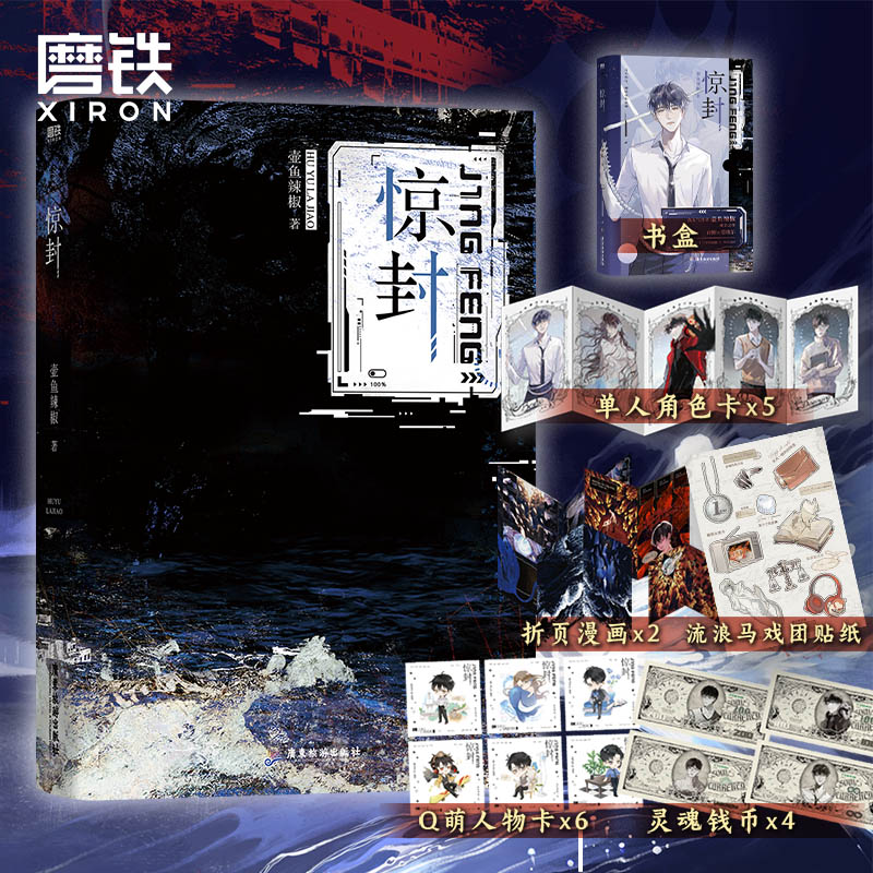 [专享赠品]惊封 [正版]惊封 我在惊悚游戏里封神 壶鱼辣椒 无限流青春文学言情小说实体书籍 图书高清大图