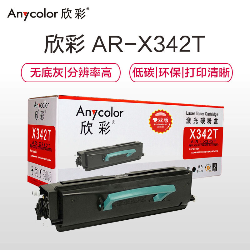 欣彩(Anycolor)X340粉盒(专业版) AR-X342T墨粉盒 适用利盟X340H21G X340 X342