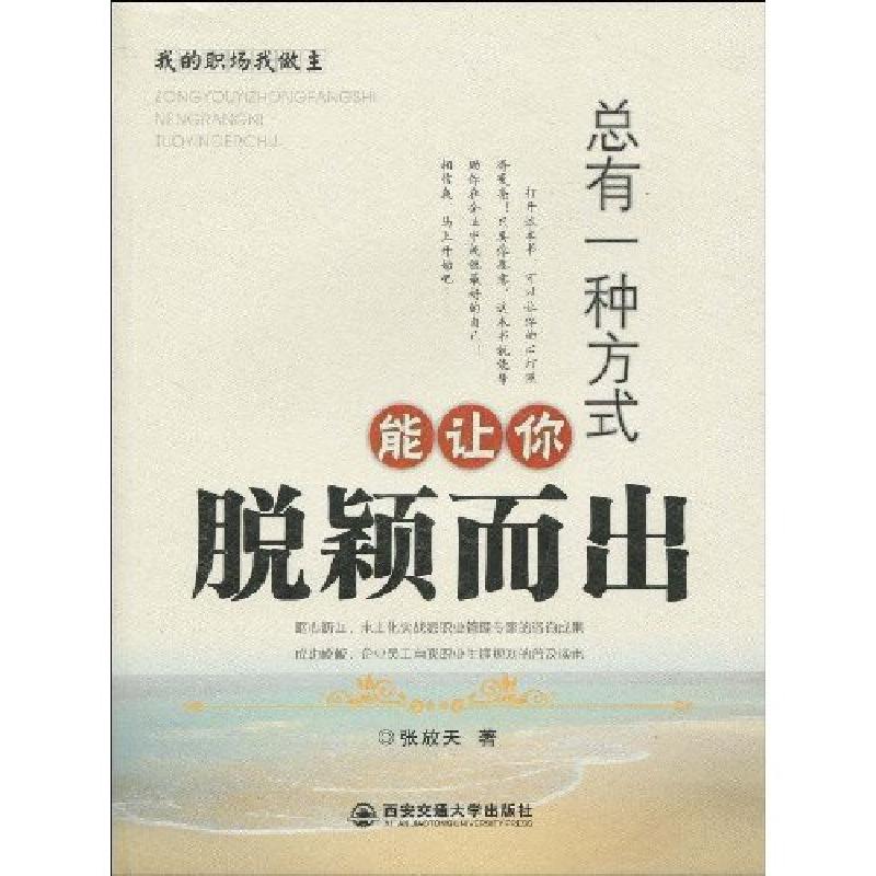正版新书】总有一种方式让你脱颖而出张放天9787560532493