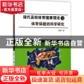 现代高校体育健康理论与体育保健的科学研究