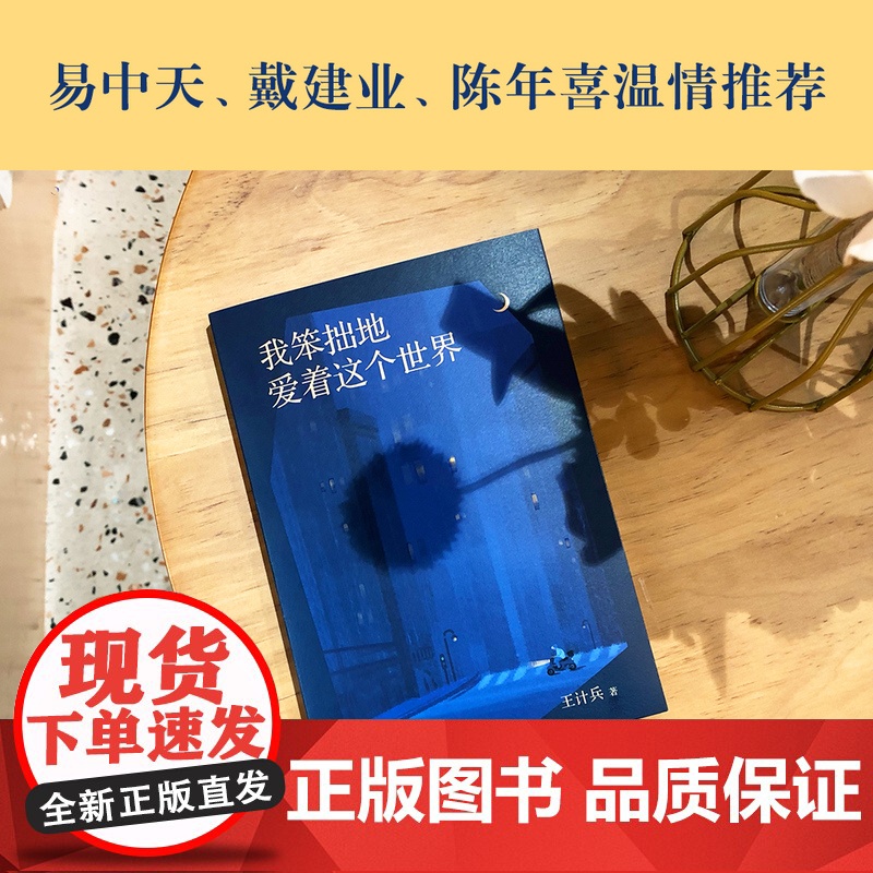 我笨拙地爱着这个世界(“外卖诗人”王计兵自选集。易中天、戴建业、陈年喜温 王计兵 江苏凤凰文艺出版社 正版书籍高清大图
