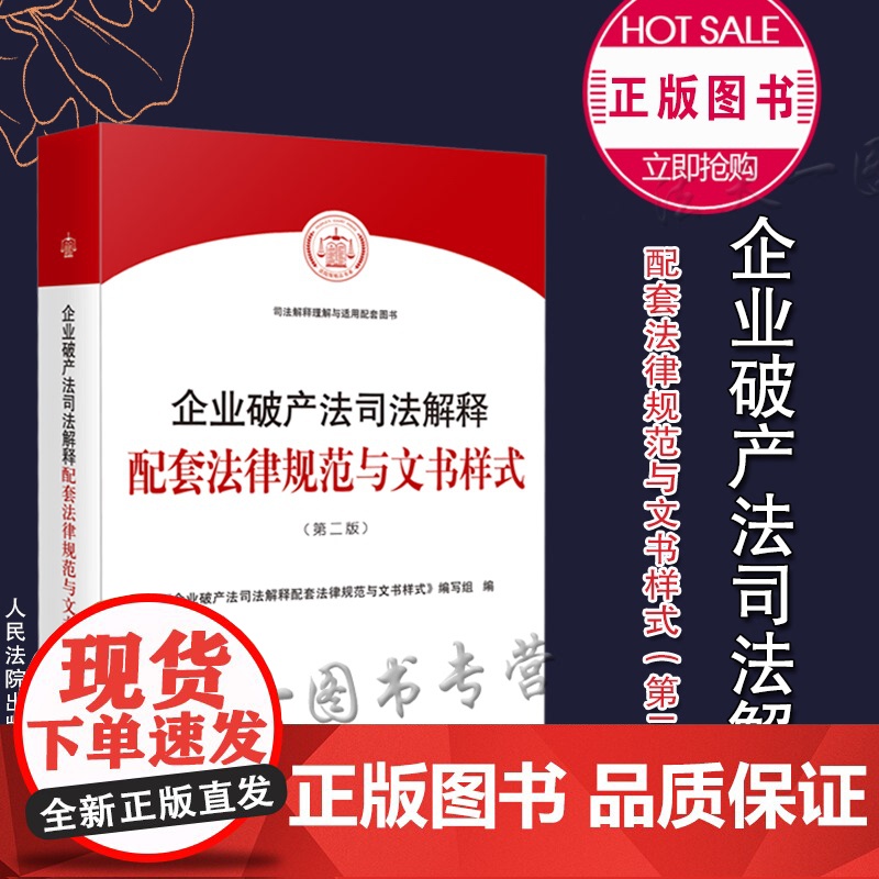 正版 企业破产法司法解释配套法律规范与文书样式 第二版2版 人民法院出版社