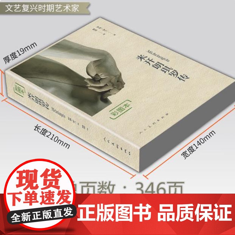 [彩图本]米开朗琪罗传 罗曼·罗兰 著 傅雷翻译书籍高清大图