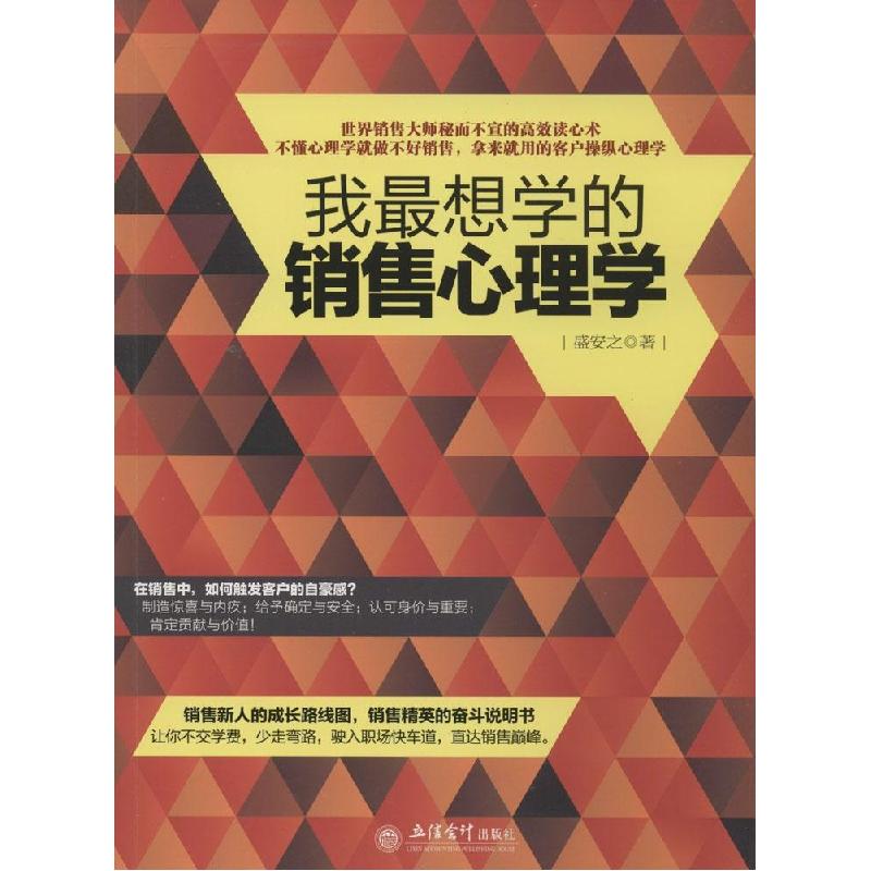 正版新书】我最想学的销售心理学盛安之9787542942555
