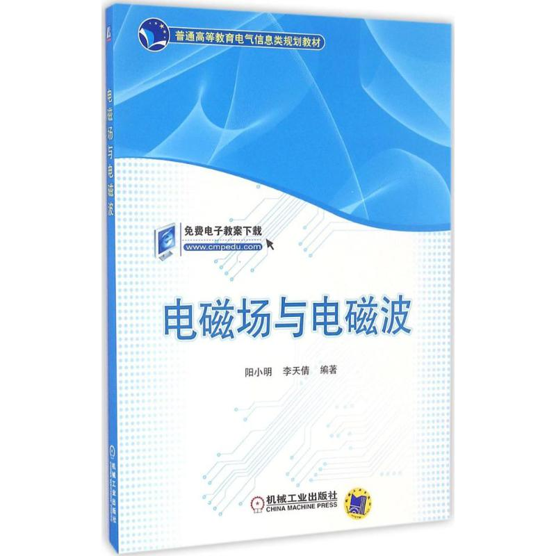 正版新书】电磁场与电磁波阳小明9787111548652
